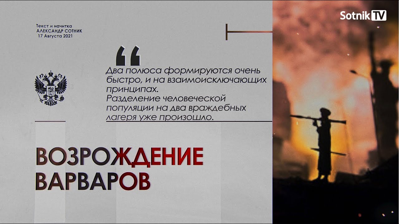 Возрождение варваров (Видео)