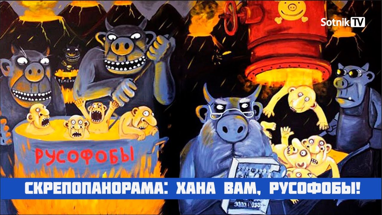 СКРЕПОПАНОРАМА: ХАНА ВАМ, РУСОФОБЫ! (ВИДЕО)