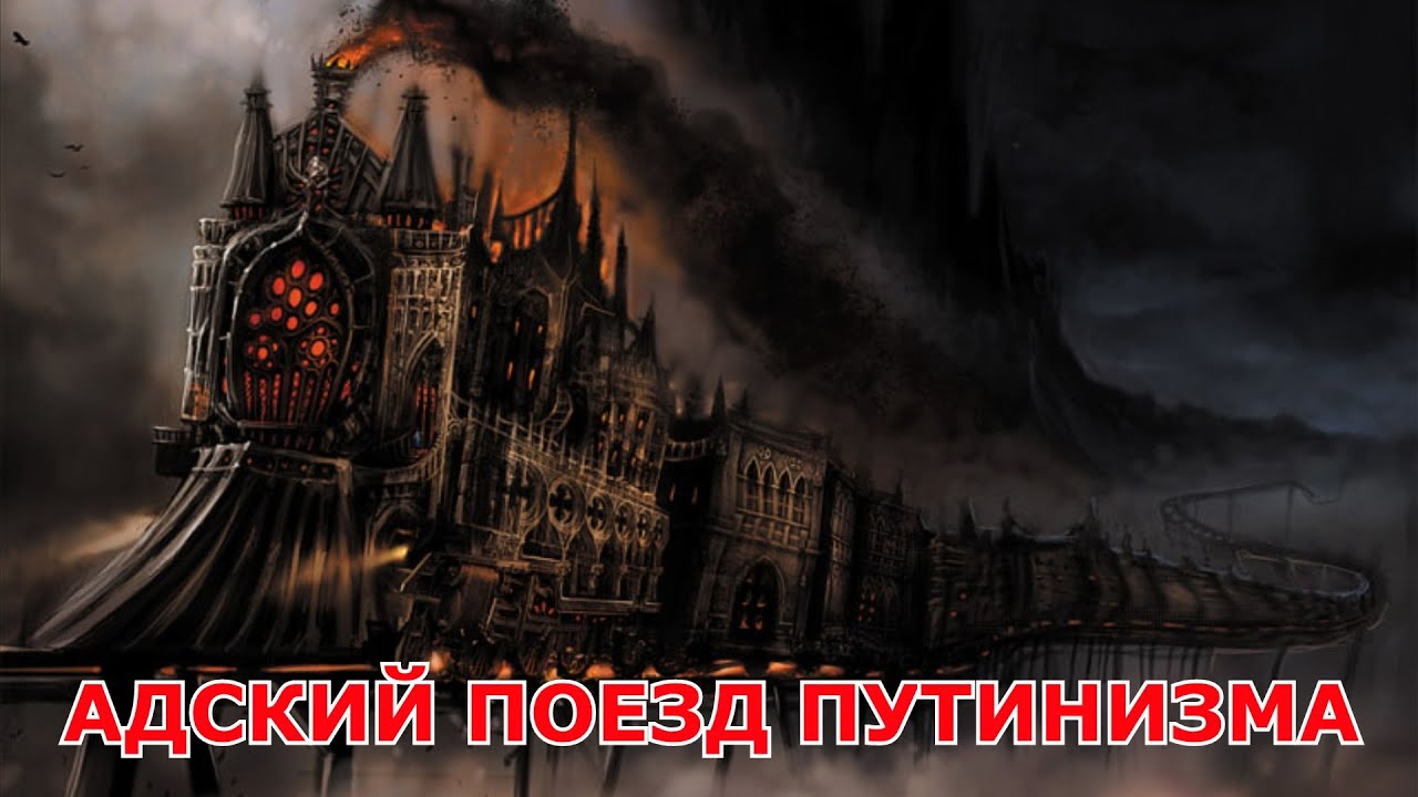 АДСКИЙ ПОЕЗД ПУТИНИЗМА