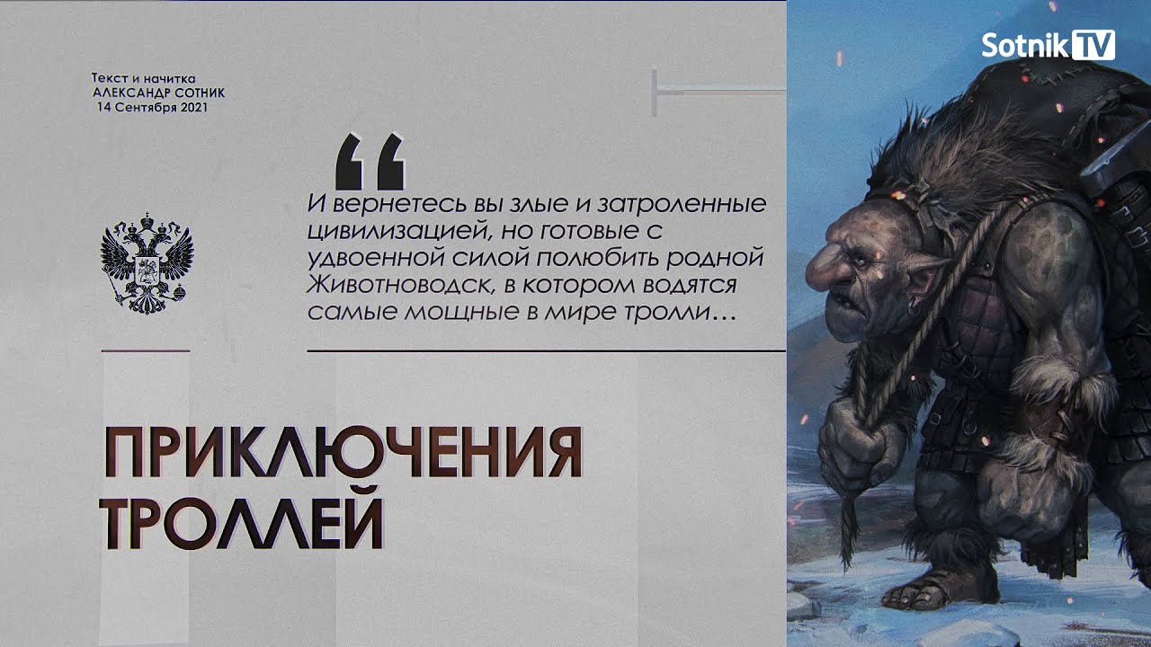 ПРИКЛЮЧЕНИЯ ТРОЛЛЕЙ (Видео)