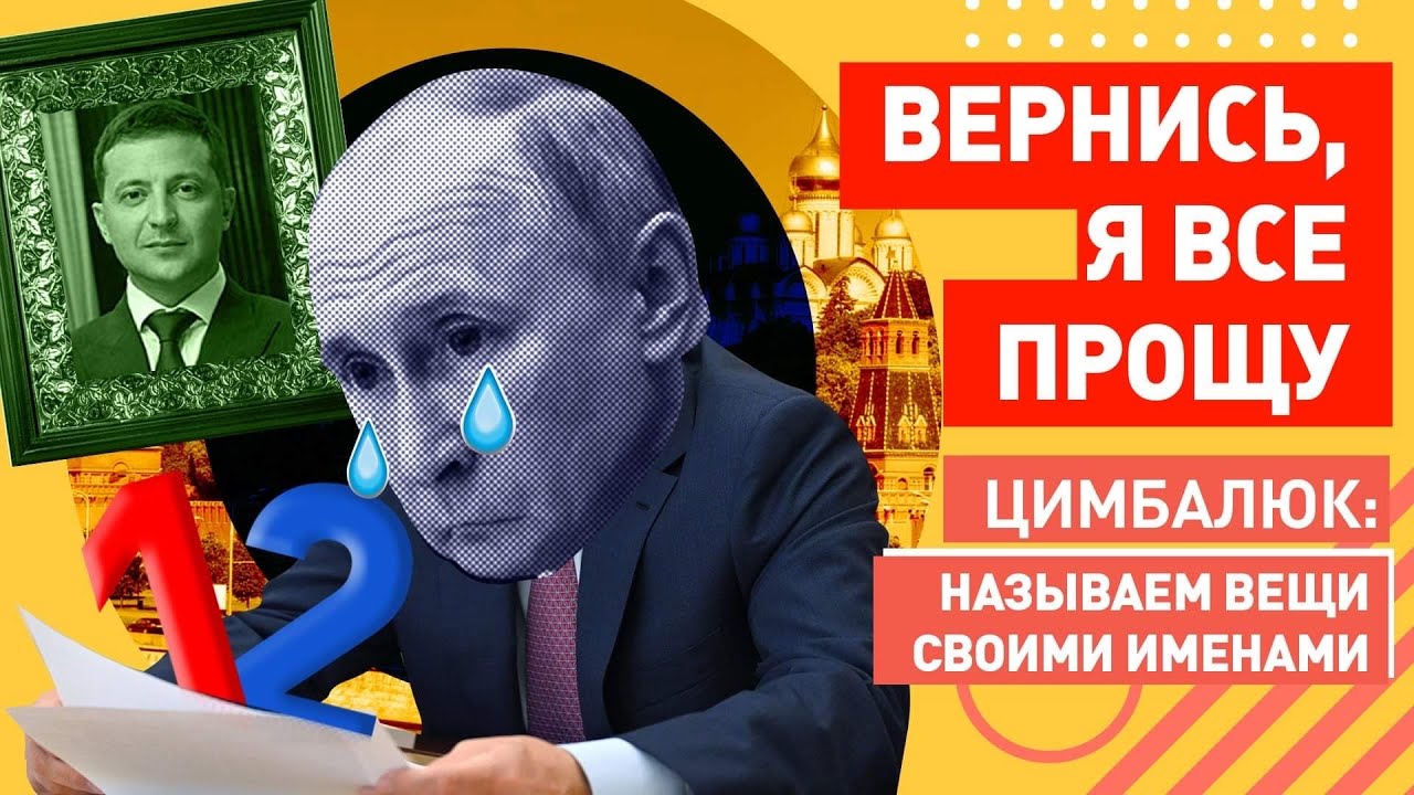 Путин Зеленскому: давай забудем о войне