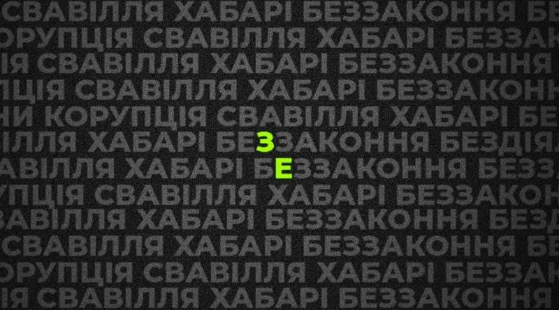 ЗЕЛЕНСКИЙ НЕСЕТ ПОЛНУЮ ОТВЕТСТВЕННОСТЬ ЗА ДЕЙСТВИЯ ТРУХИНА И БЕЗДЕЙСТВИЕ ПРАВООХРАНИТЕЛЕЙ