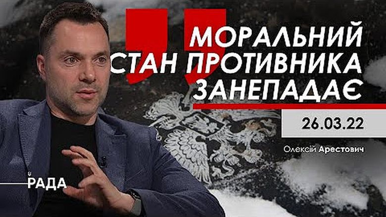 Арестович: Моральное состояние противника приходит в упадок. Ситуация на фронте 26.03 (Видео)
