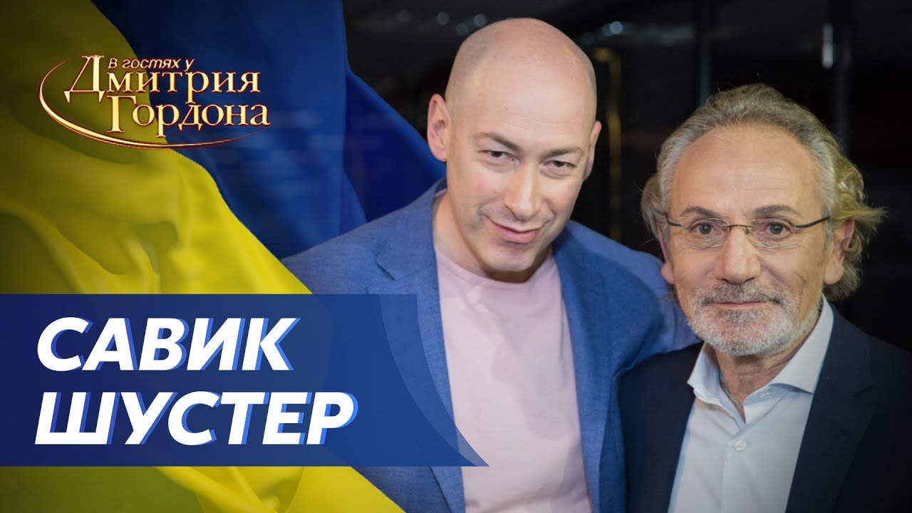 Шизофреник Путин, героизм Ахметова, вторжение в Европу, месть Польше. Интервью Гордона с Шустером.