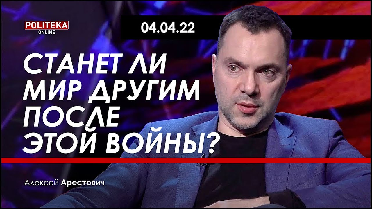 Арестович: Почему армия РФ не успела скрыть следы военных преступлений. Станет ли мир другим после этой войны? (Видео)