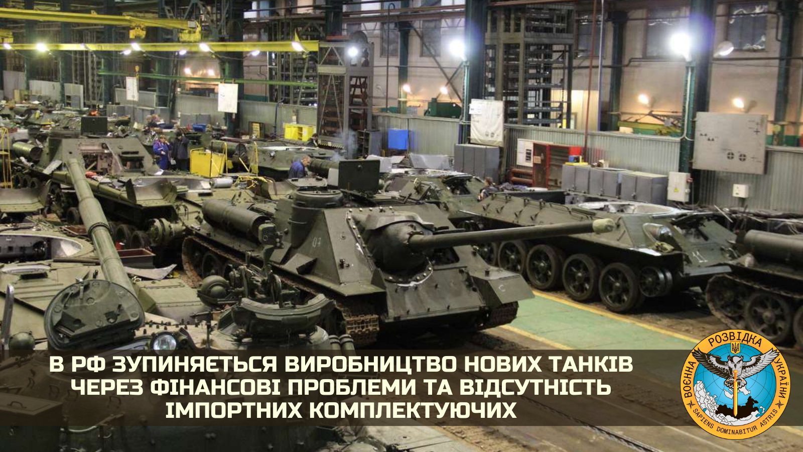 ГУР: В России останавливается производство новых танков