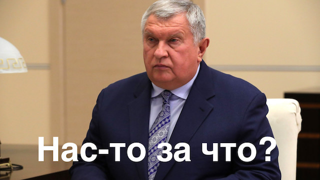 Гудбай Роснефть, гудбай! Гудбай, оревуар!