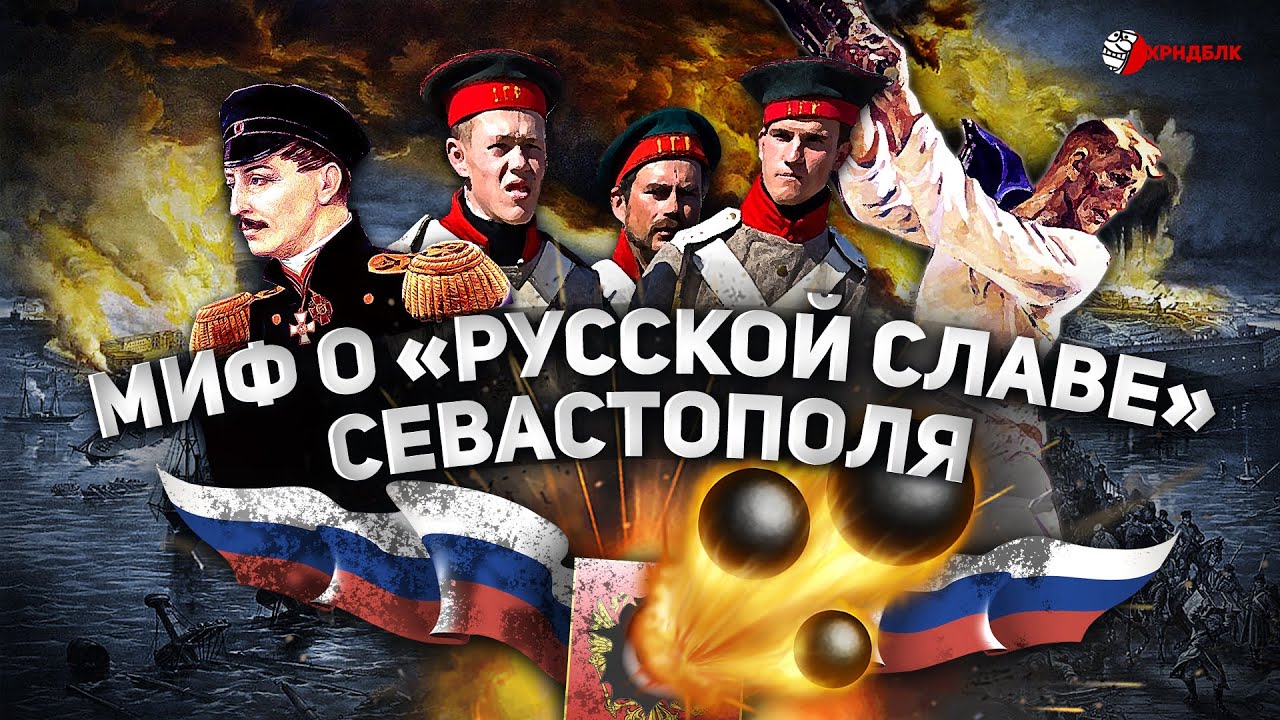 МИФ ПРО "ГОРОД РУССКОЙ СЛАВЫ" СЕВАСТОПОЛЬ (Видео)