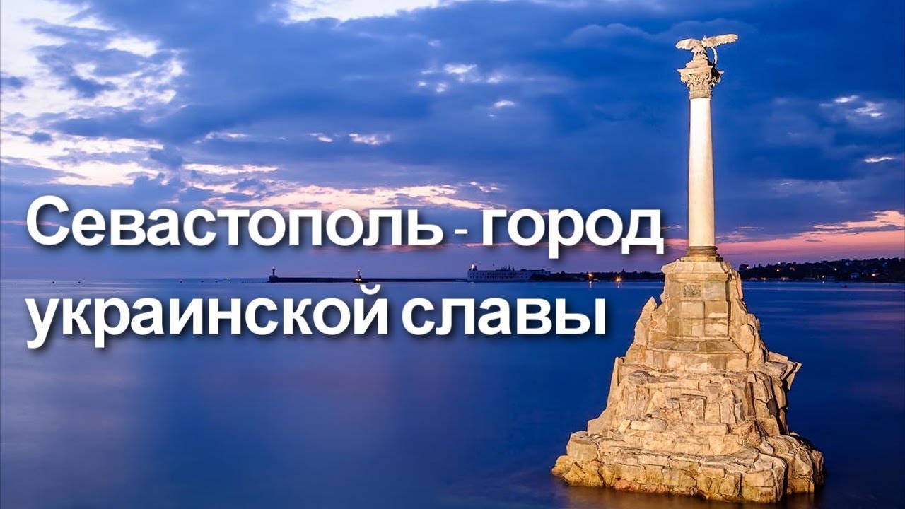 Севастополь – город украинской славы. Лживость русской историографии
