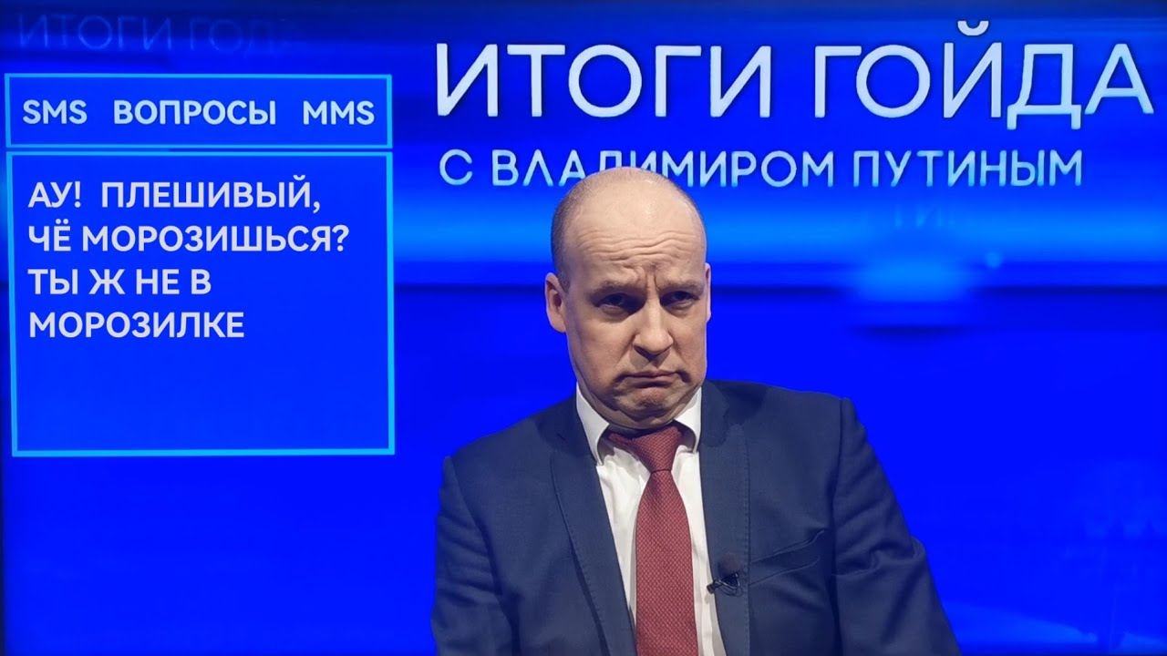 Юрий Великий бесподобно высмеял «итоги гойда» и «прямую линию» путина.
