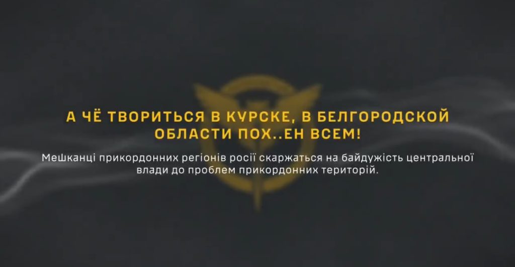 "А чё творится в курске, в белгородской области ― пох..ен всем"- перехват ГУР