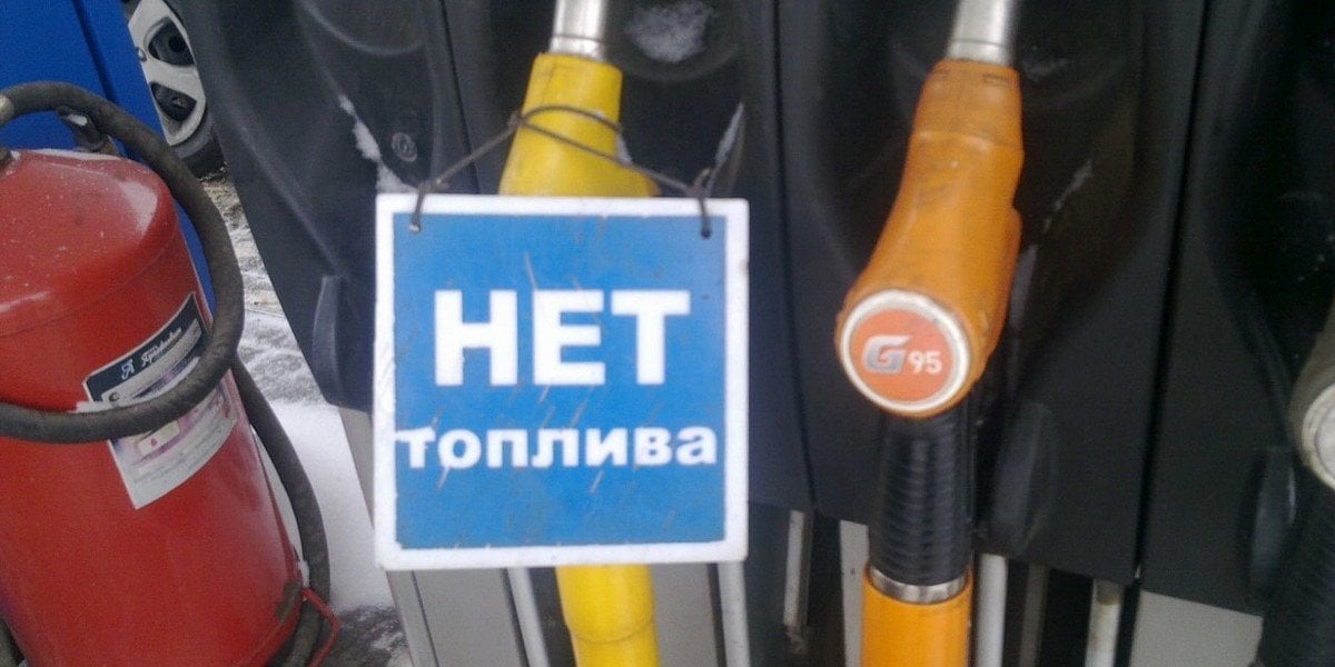 Дефицит горючего охватил около 20 регионов России: Путин приказал спасать только два города