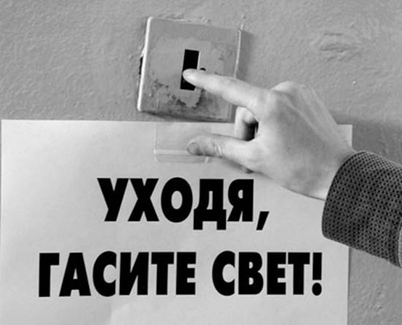 Уходя, гасите свет ...