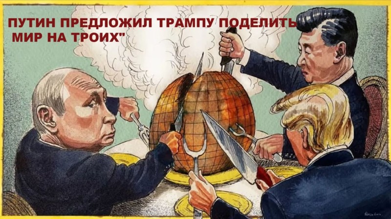 WSJ: Путин предложил встретиться с Трампом и Си, чтобы обсудить завершение войны на выгодных для РФ условиях